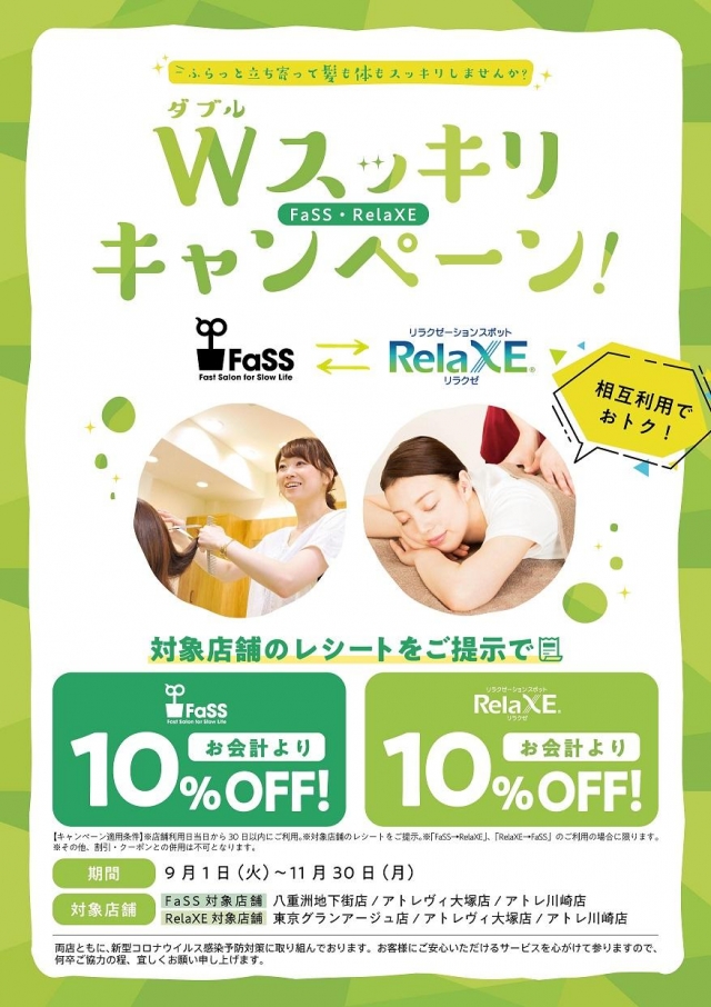 【リラクゼ×ファス】W(ダブル)スッキリキャンペーン