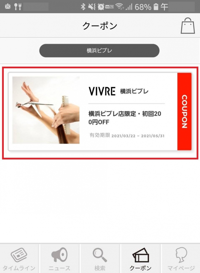 【横浜ビブレ店限定】 VIVREアプリで200円OFFクーポン配付中!