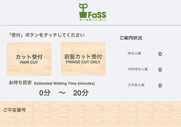 ご入店後、自動受付機でカンタン受け付け