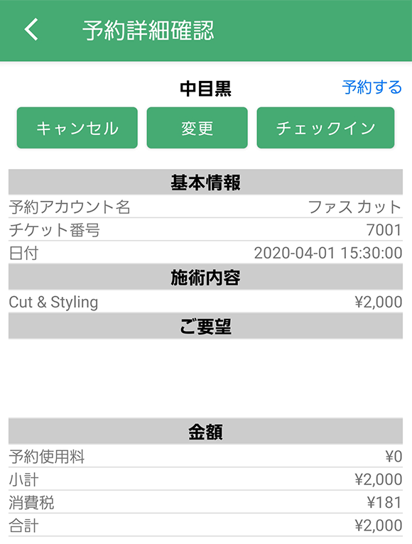 予約詳細画面で予約内容の確認、変更が可能